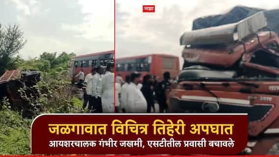 जळगावात विचित्र तिहेरी अपघात; आयशर अन् एसटीचालक जखमी, बसमधील प्रवासी थोडक्यात बचावले