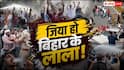 Bihar Protest Viral Video: ई बिहार है बाबू! न लाठी का डर, न धुएं का असर... बिहारी लइकों का भौकाल हमेशा अमर!