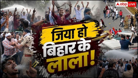 Bihar Protest Viral Video: ई बिहार है बाबू! न लाठी का डर, न धुएं का असर... बिहारी लइकों का भौकाल हमेशा अमर!