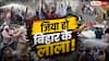Bihar Protest Viral Video: ई बिहार है बाबू! न लाठी का डर, न धुएं का असर... बिहारी लइकों का भौकाल हमेशा अमर!