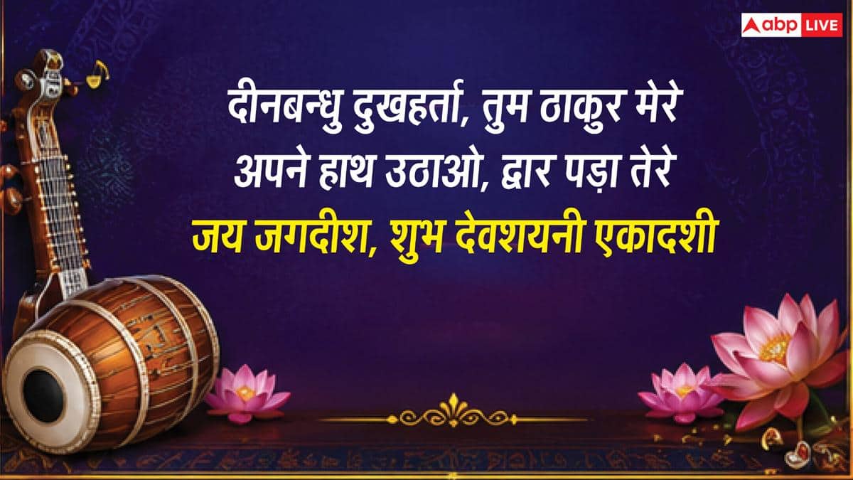 Devshayani Ekadashi 2026 Wishes: साल की सबसे बड़ी देवशयनी एकादशी पर प्रियजनों को भेजें ये खास संदेश, करें मंगलकामनाएं