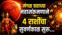 Mangal Gochar 2026 : हीच ती वेळ...मंगळ ग्रहाच्या महासंक्रमणाने 4 राशींचं नशीब झटक्यात पालटणार; राजासारखं जीवन जगाल, कर्माचं फळ मिळणार