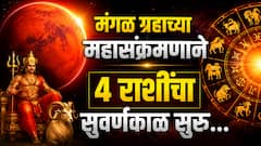 हीच ती वेळ...मंगळ ग्रहाच्या महासंक्रमणाने 4 राशींचं नशीब झटक्यात पालटणार; राजासारखं जीवन जगाल, कर्माचं फळ मिळणार