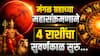 Mangal Gochar 2026 : हीच ती वेळ...मंगळ ग्रहाच्या महासंक्रमणाने 4 राशींचं नशीब झटक्यात पालटणार; राजासारखं जीवन जगाल, कर्माचं फळ मिळणार