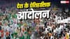 CJP Protest: जेपी से लेकर अन्ना और अब कॉकरोच... इन बड़े आंदोलनों ने बदली देश की दशा और दिशा, जानें इतिहास