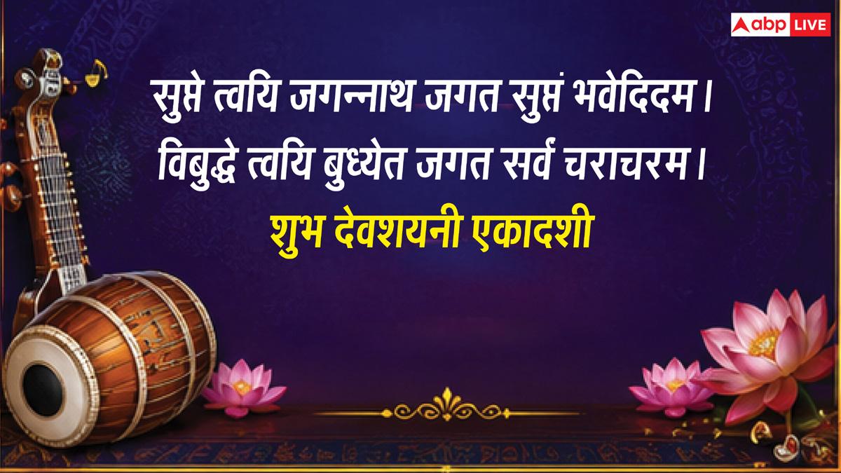 Devshayani Ekadashi 2026 Wishes: साल की सबसे बड़ी देवशयनी एकादशी पर प्रियजनों को भेजें ये खास संदेश, करें मंगलकामनाएं