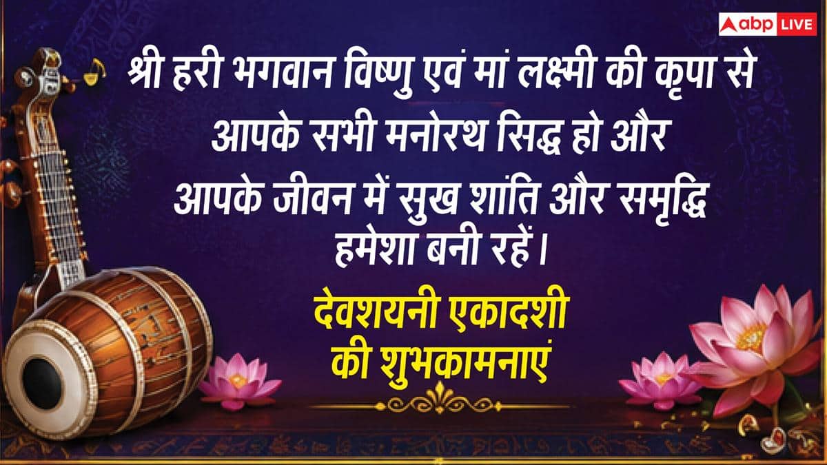 Devshayani Ekadashi 2026 Wishes: साल की सबसे बड़ी देवशयनी एकादशी पर प्रियजनों को भेजें ये खास संदेश, करें मंगलकामनाएं