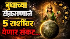 सावधान! अवघ्या काही तासांत वृषभसह 'या' 5 राशींना सावधानतेचा इशारा; बुध ग्रहाच्या उदयामुळे संकट येण्याची शक्यता, काऊंटडाऊन सुरु