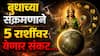 Budh Gochar 2026 : सावधान! अवघ्या काही तासांत वृषभसह 'या' 5 राशींना सावधानतेचा इशारा; बुध ग्रहाच्या उदयामुळे संकट येण्याची शक्यता, काऊंटडाऊन सुरु