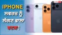 ਆਈਫੋਨ ਪ੍ਰੇਮੀਆਂ, ਝਟਕੇ ਲਈ ਤਿਆਰ ਰਹੋ! ਅਗਲੇ ਮਹੀਨੇ ਤੋਂ ਕੀਮਤਾਂ ਇੰਨੀਆਂ ਵੱਧ ਸਕਦੀਆਂ ਹਨ।