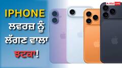 ਆਈਫੋਨ ਪ੍ਰੇਮੀਆਂ, ਝਟਕੇ ਲਈ ਤਿਆਰ ਰਹੋ! ਅਗਲੇ ਮਹੀਨੇ ਤੋਂ ਕੀਮਤਾਂ ਇੰਨੀਆਂ ਵੱਧ ਸਕਦੀਆਂ ਹਨ।
