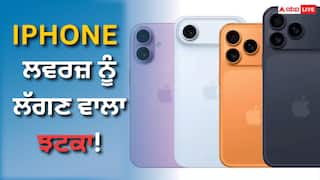 ਆਈਫੋਨ ਪ੍ਰੇਮੀਆਂ, ਝਟਕੇ ਲਈ ਤਿਆਰ ਰਹੋ! ਅਗਲੇ ਮਹੀਨੇ ਤੋਂ ਕੀਮਤਾਂ ਇੰਨੀਆਂ ਵੱਧ ਸਕਦੀਆਂ ਹਨ।