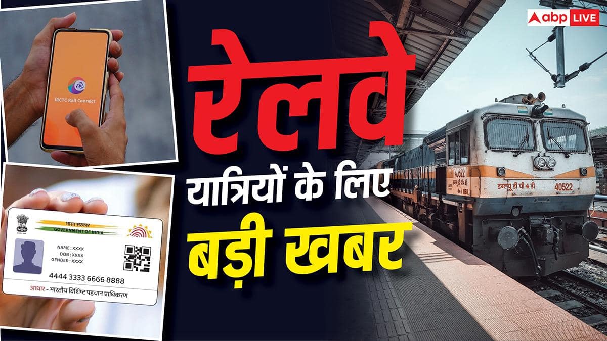Train News: तत्काल टिकट बुकिंग में धांधली पर हाई कोर्ट सख्त, IRCTC को आधार और पैन पर दिए ये निर्देश
