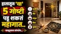 Vastu Tips : हातातून 'या' 5 गोष्टी खाली पडणं पडू शकतं महागात; मोठ्या संकटांचा असू शकतो इशारा..वाचा वास्तूशास्त्रात नेमकं काय म्हटलंय?