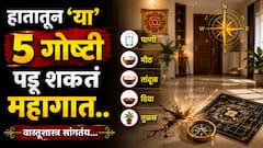 हातातून 'या' 5 गोष्टी खाली पडणं पडू शकतं महागात; मोठ्या संकटांचा असू शकतो इशारा..वाचा वास्तूशास्त्रात नेमकं काय म्हटलंय?