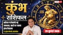 Aaj Ka Kumbh Rashifal 25 July 2026: खर्चों पर रखें नियंत्रण, करियर में प्लानिंग और बुजुर्गों का आशीर्वाद दिलाएगा सफलता