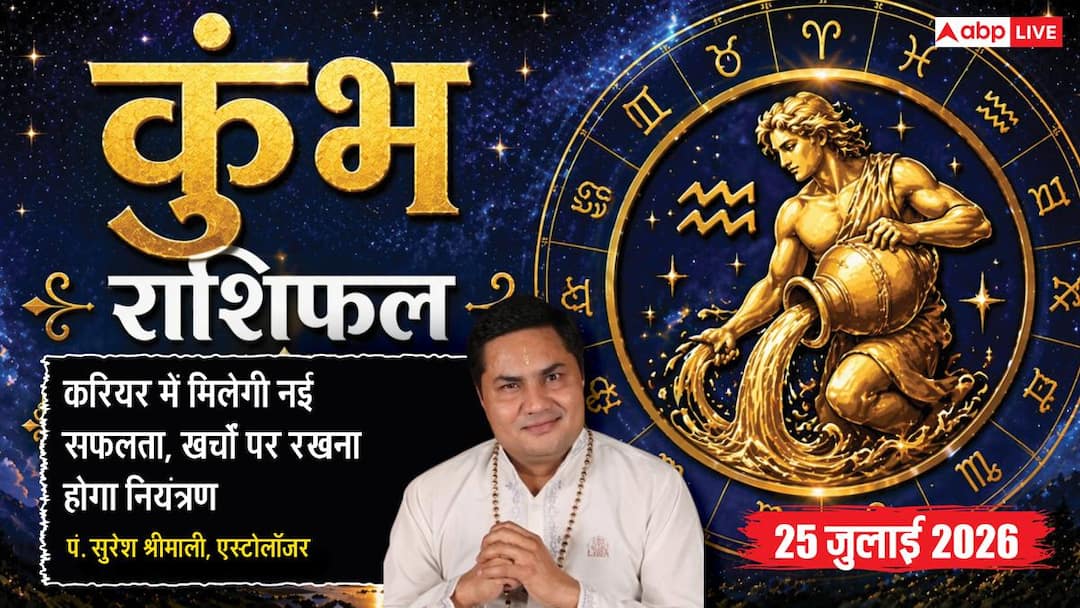 Aaj Ka Kumbh Rashifal 25 July 2026: खर्चों पर रखें नियंत्रण, करियर में प्लानिंग और बुजुर्गों का