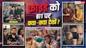 Friday OTT Release: फ्राइडे को ओटीटी एंटरटेनमेंट का भौकाल, रिलीज हुई 'मुसाफिर कैफे' से 'आदर्श बाल विद्यालय' तक ये 8 नई फिल्में-सीरीज