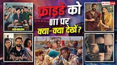 फ्राइडे को ओटीटी एंटरटेनमेंट का भौकाल, रिलीज हुई ये 8 नई फिल्में-सीरीज