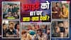 Friday OTT Release: फ्राइडे को ओटीटी एंटरटेनमेंट का भौकाल, रिलीज हुई 'मुसाफिर कैफे' से 'आदर्श बाल विद्यालय' तक ये 8 नई फिल्में-सीरीज