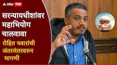 सरन्यायाधीशांवर महाभियोग चालवाव, रोहित पवारांची मागणी; जंतरमंतरवर अभिजीत दीपकेंचीही भेट घेतली