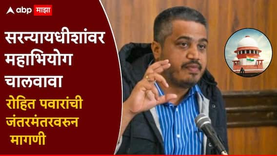 सरन्यायाधीशांवर महाभियोग चालवाव, रोहित पवारांची मागणी; जंतरमंतरवर अभिजीत दीपकेंचीही भेट घेतली