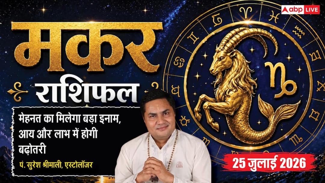 Aaj Ka Makar Rashifal 25 July 2026: मेहनत दिलाएगी सफलता, बिजनेस और करियर में बढ़ेगा लाभ
