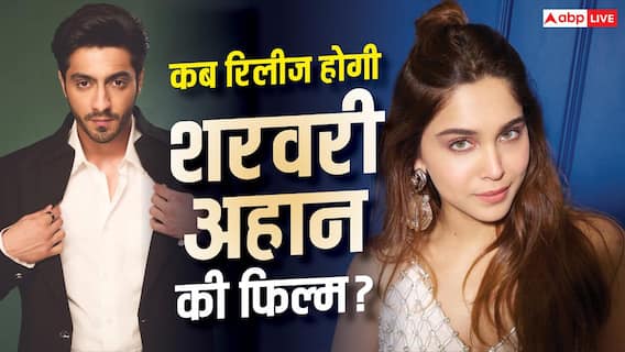 अहान पांडे और शरवरी वाघ की अगली फिल्म की रिलीज डेट कंफर्म, अली अब्बास जफर कर रहे डायरेक्ट अहान पांडे और शरवरी वाघ की अगली फिल्म की रिलीज डेट कंफर्म, अली अब्बास जफर कर रहे डायरेक्ट