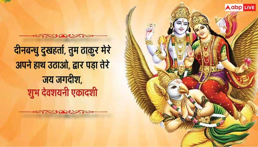 Devshayani Ekadashi 2026 Wishes: साल की सबसे बड़ी देवशयनी एकादशी पर प्रियजनों को भेजें ये खास संदेश, करें मंगलकामनाएं