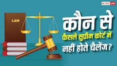 हाईकोर्ट के किन-किन फैसलों को सुप्रीम कोर्ट में नहीं कर सकते चैलेंज? एक क्लिक में जानें सारे नियम