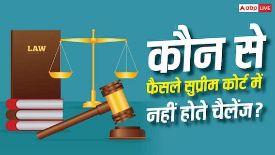 हाईकोर्ट के किन-किन फैसलों को सुप्रीम कोर्ट में नहीं कर सकते चैलेंज? एक क्लिक में जानें सारे नियम हाईकोर्ट के किन-किन फैसलों को सुप्रीम कोर्ट में नहीं कर सकते चैलेंज? एक क्लिक में जानें सारे नियम