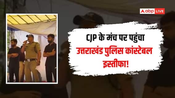 जंतर-मंतर पर वर्दी में पहुंचे 'कांस्टेबल' का दावा निकला झूठा? उत्तराखंड पुलिस ने बताई पूरी सच्चाई जंतर-मंतर पर वर्दी में पहुंचे 'कांस्टेबल' का दावा निकला झूठा? उत्तराखंड पुलिस ने बताई पूरी सच्चाई