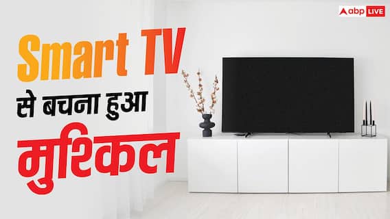 Smart TV से बचना हुआ मुश्किल, आपकी प्राइवेसी पर क्यों मंडरा रहा है खतरा? Smart TV से बचना हुआ मुश्किल, आपकी प्राइवेसी पर क्यों मंडरा रहा है खतरा?