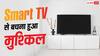 Smart TV से बचना हुआ मुश्किल, आपकी प्राइवेसी पर क्यों मंडरा रहा है खतरा?