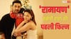 राहा के लिए खास होने वाली हैं रणबीर कपूर की 'रामायण', पहली बार थिएटर में देखेंगी फिल्म