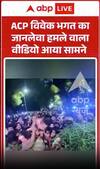 Viral Video : ACP विवेक भगत पर जनसेवा हमले का वीडियो आया सामने!
