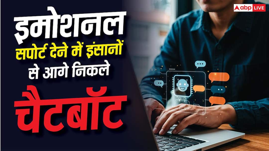 इमोशनल सपोर्ट देने के मामले में AI चैटबॉट ने इंसानों को छोड़ा पीछे, स्टडी ने चौंकाया इमोशनल सपोर्ट देने के मामले में AI चैटबॉट ने इंसानों को छोड़ा पीछे, स्टडी ने चौंकाया