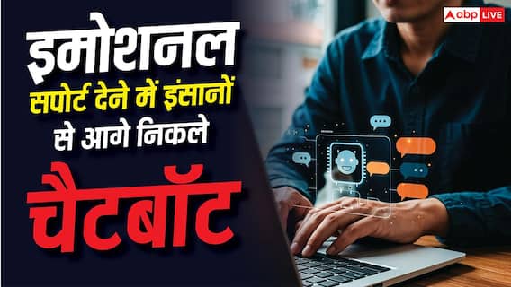 इमोशनल सपोर्ट देने के मामले में AI चैटबॉट ने इंसानों को छोड़ा पीछे, स्टडी ने चौंकाया इमोशनल सपोर्ट देने के मामले में AI चैटबॉट ने इंसानों को छोड़ा पीछे, स्टडी ने चौंकाया