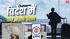 विदेश में नौकरी से क्या डूब जाएगा EPS का पैसा? जानें PF और पेंशन के नए नियम