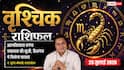 Aaj Ka Vrishchik Rashifal 25 July 2026: आत्मविश्वास से मिलेगा लाभ, बिजनेस में नई स्कीम दे सकती है सफलता