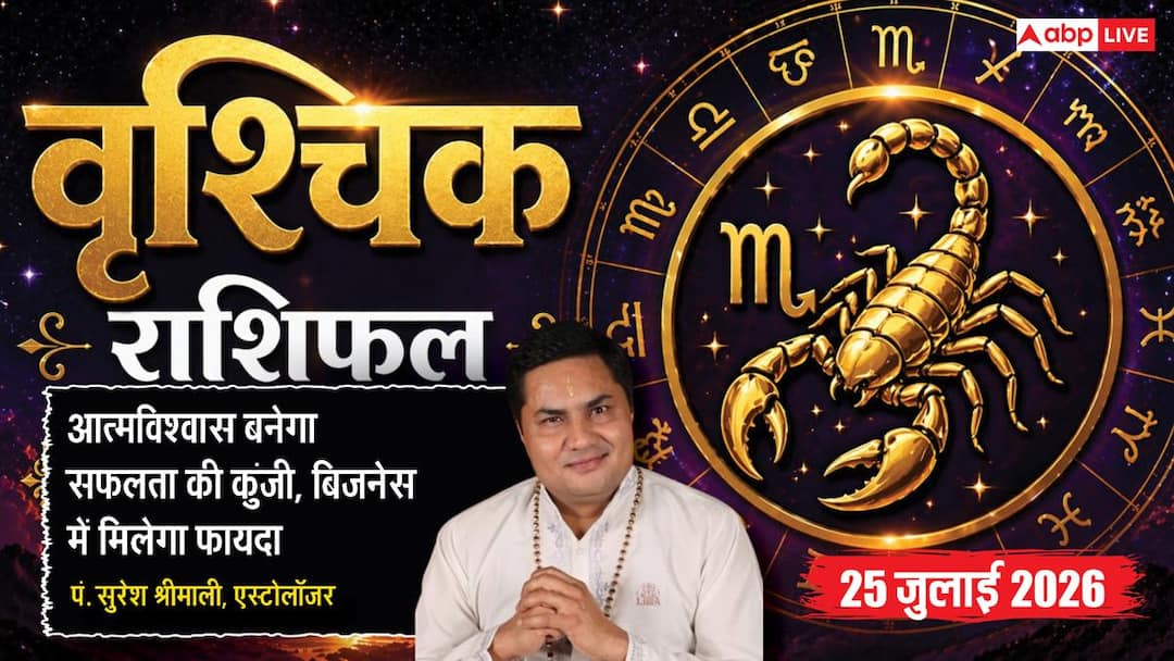 Aaj Ka Vrishchik Rashifal 25 July 2026: आत्मविश्वास से मिलेगा लाभ, बिजनेस में नई स्कीम दे सकती