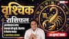 Aaj Ka Vrishchik Rashifal 25 July 2026: आत्मविश्वास से मिलेगा लाभ, बिजनेस में नई स्कीम दे सकती है सफलता
