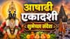 Ashadhi Ekadashi Wishes 2026 : आषाढी एकादशीनिमित्त प्रियजनांना द्या 'या' खास शुभेच्छा; करा विठुभक्तीचा जागर, पाठवा 'हे' शुभेच्छा संदेश