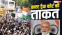NEET Paper Leak Protest: क्या फास्ट ट्रैक कोर्ट के फैसले को भी सुप्रीम कोर्ट में किया जा सकता है चैलेंज, क्या है नियम?
