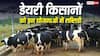 डेयरी किसानों को सबसे ज्यादा सब्सिडी देती हैं ये योजनाएं, जानें काम की बात