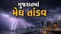 Gujarat Rain: રાજ્યના અનેક વિસ્તારોમાં આજે પણ જળબંબાકારની સ્થિતિ, અનેક ગામો સંપર્ક વિહોણા