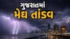Gujarat Rain LIVE: રાજ્યના 16 જિલ્લાઓને આપવામાં આવ્યું રેડ એલર્ટ, નવસારીમાં બચાવ કાર્ય માટે સેના મેદાને