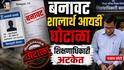 मोठी बातमी! बनावट शालार्थ आयडी घोटाळा, 190 कोटींची फसवणूक; माजी शिक्षणाधिकाऱ्याला धुळ्यातून अटक
