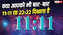 Numerology: अगर बार-बार 11:11 या 22:22 दिखता है, तो क्या है इसका ज्योतिषीय मतलब? जानिए क्या कहती हैं मान्यताएं