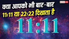 Numerology: अगर बार-बार 11:11 या 22:22 दिखता है, तो क्या है इसका ज्योतिषीय मतलब? जानिए क्या कहती हैं मान्यताएं